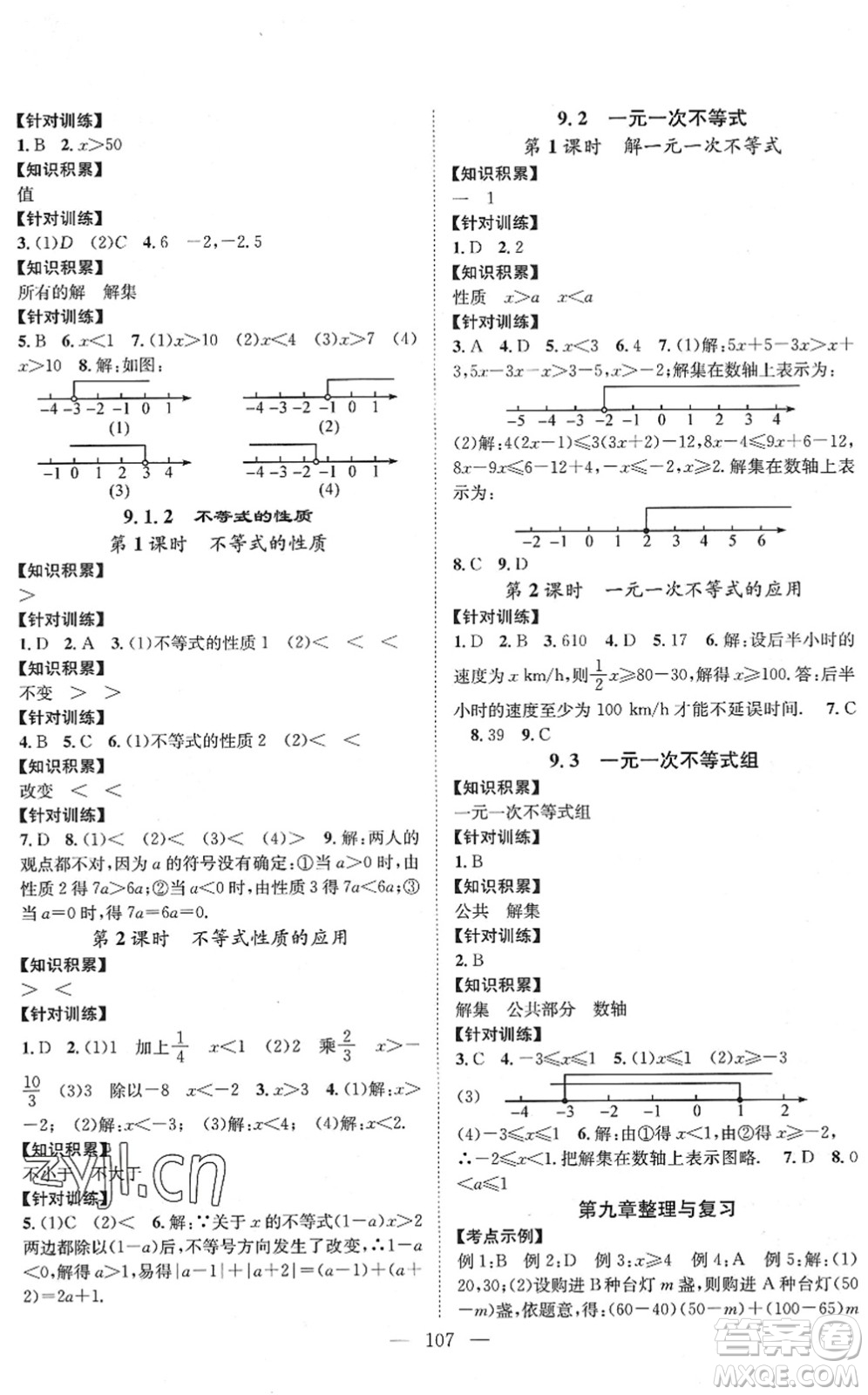 長江少年兒童出版社2022智慧課堂創(chuàng)新作業(yè)七年級數(shù)學(xué)下冊人教版答案