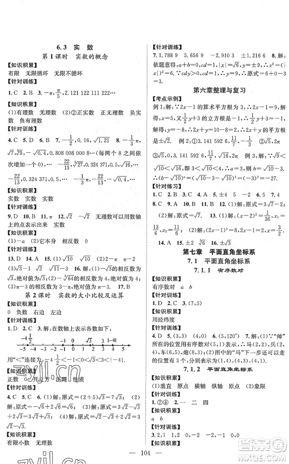 長江少年兒童出版社2022智慧課堂創(chuàng)新作業(yè)七年級數(shù)學(xué)下冊人教版答案