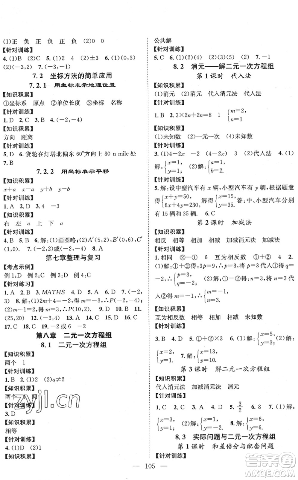 長江少年兒童出版社2022智慧課堂創(chuàng)新作業(yè)七年級數(shù)學(xué)下冊人教版答案