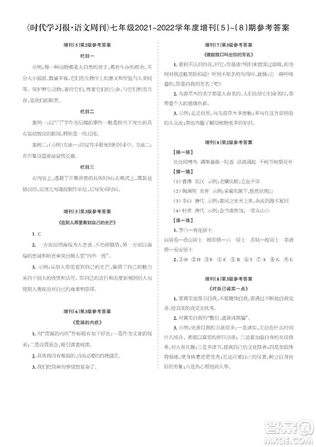 時代學(xué)習(xí)報語文周刊七年級2021-2022學(xué)年度增刊第5-8期參考答案