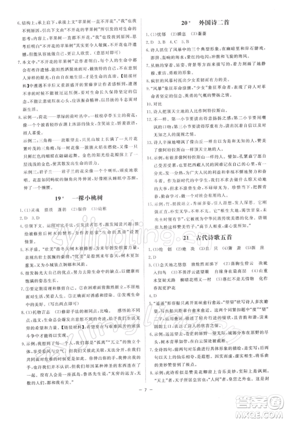 光明日報出版社2022全效學習課時提優(yōu)七年級下冊語文人教版精華版參考答案