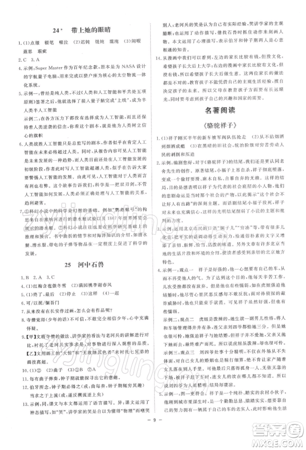 光明日報出版社2022全效學習課時提優(yōu)七年級下冊語文人教版精華版參考答案