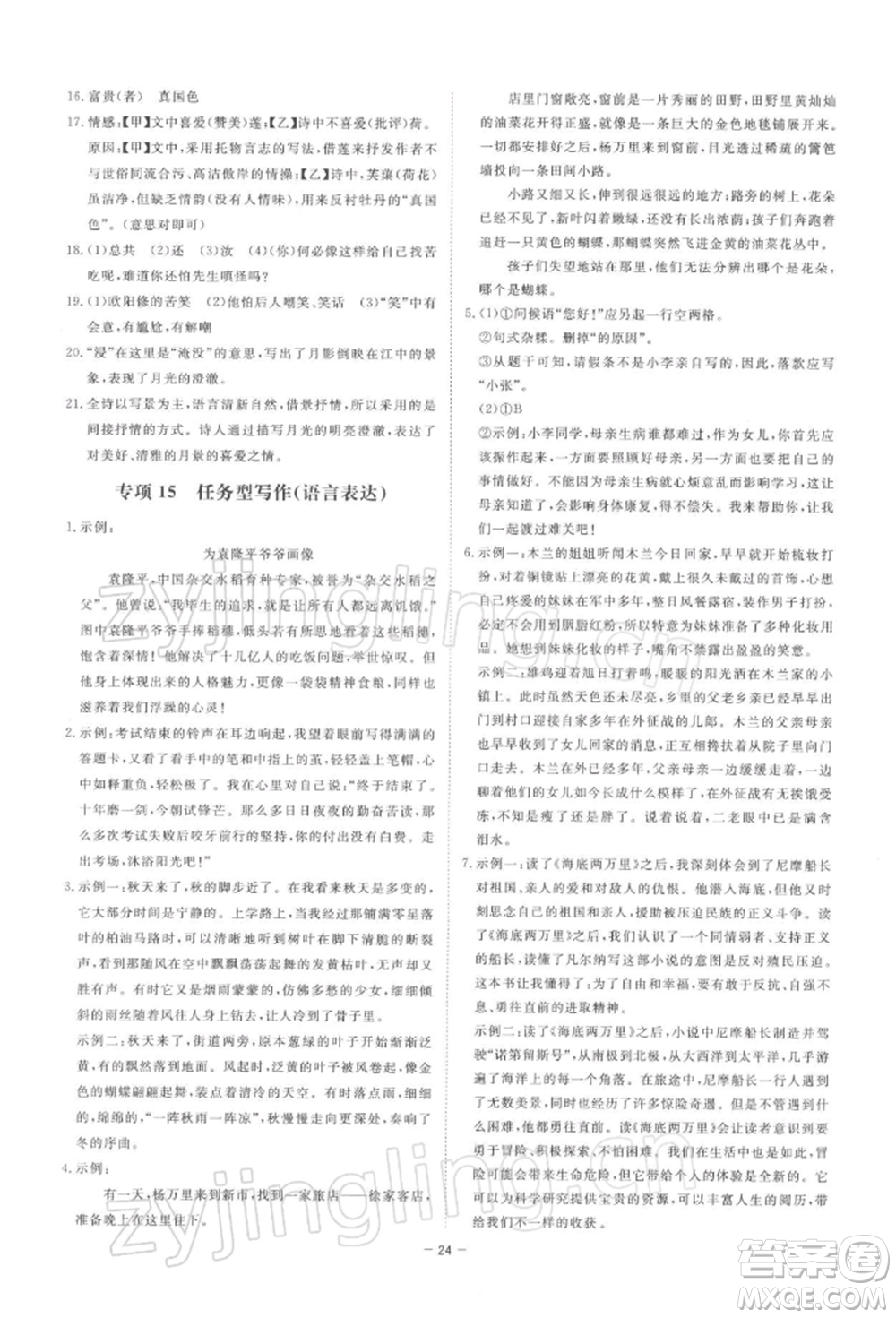 光明日報出版社2022全效學習課時提優(yōu)七年級下冊語文人教版精華版參考答案