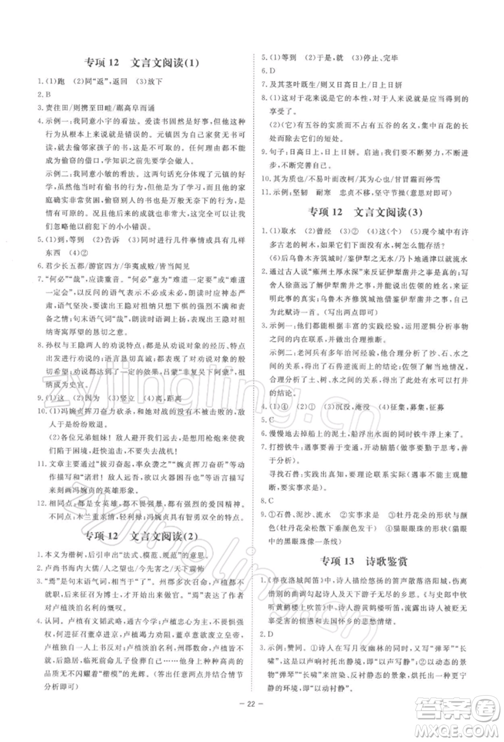 光明日報出版社2022全效學習課時提優(yōu)七年級下冊語文人教版精華版參考答案