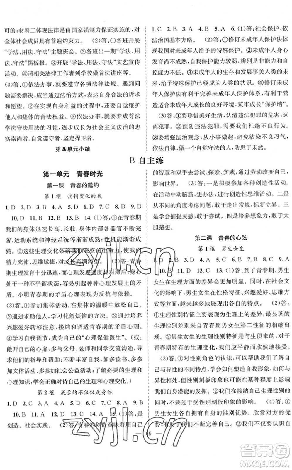 長江少年兒童出版社2022智慧課堂創(chuàng)新作業(yè)七年級道德與法治下冊人教版答案