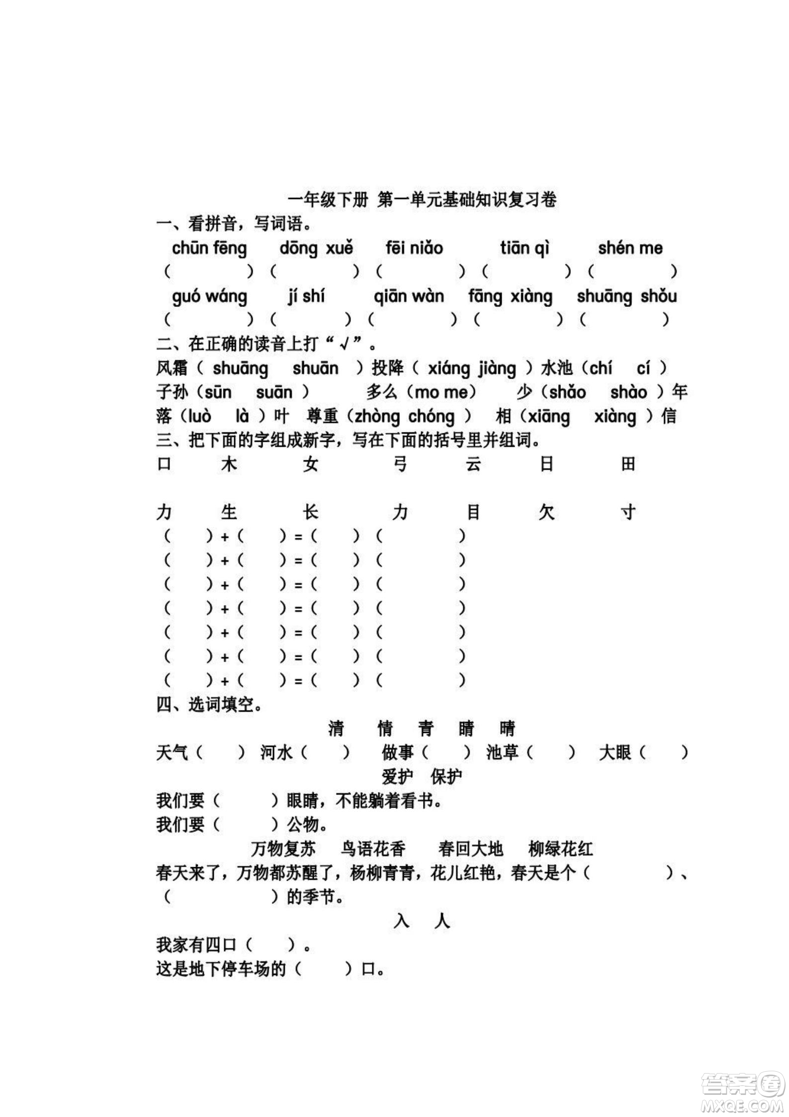 2022部編版一年級語文下冊第一單元基礎(chǔ)知識復(fù)習(xí)卷試題及答案