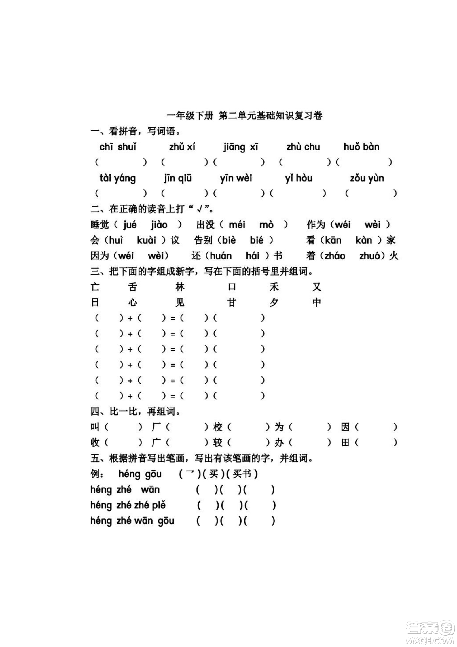 2022部編版一年級語文下冊第二單元基礎(chǔ)知識復(fù)習(xí)卷試題及答案