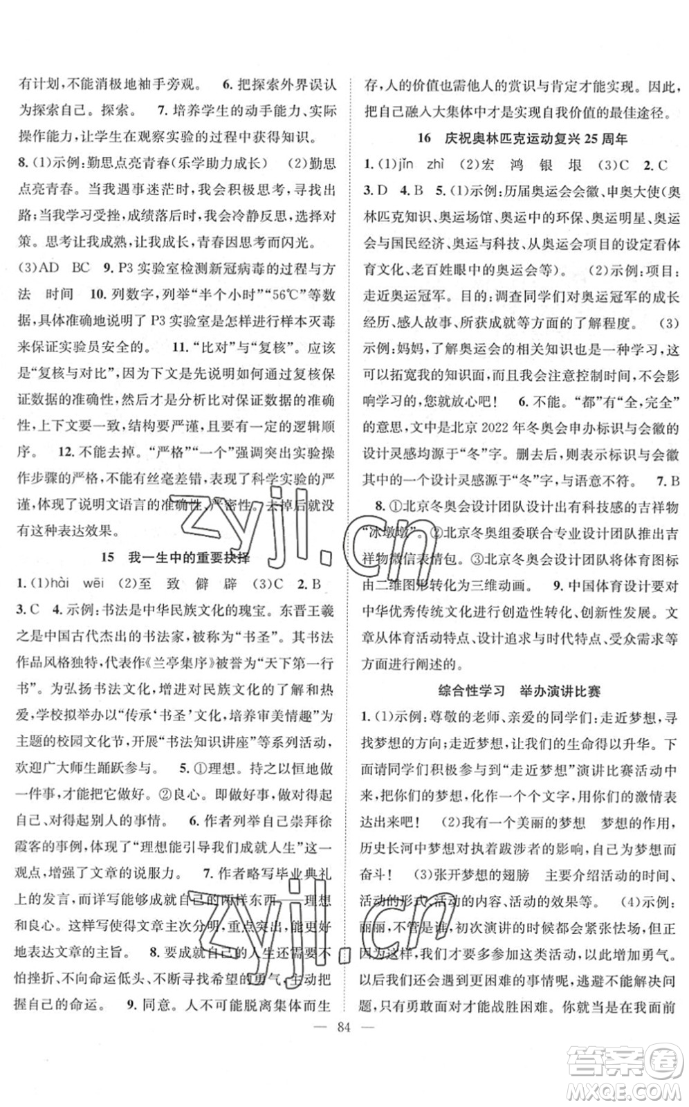 長江少年兒童出版社2022智慧課堂創(chuàng)新作業(yè)八年級語文下冊人教版答案