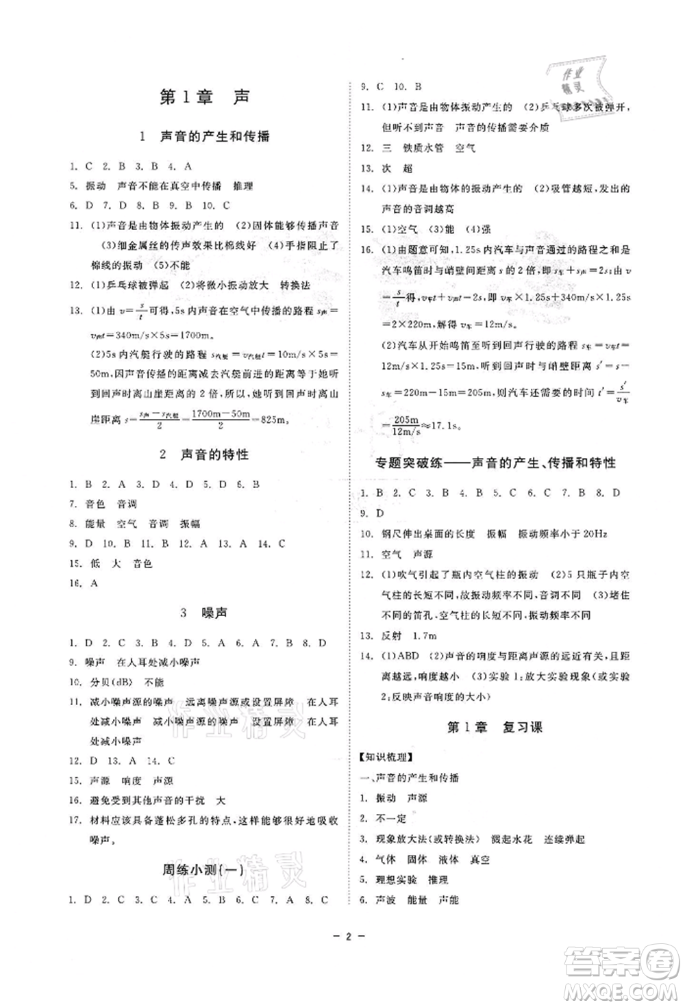 光明日報出版社2022全效學(xué)習(xí)課時提優(yōu)八年級下冊科學(xué)華師大版精華版參考答案