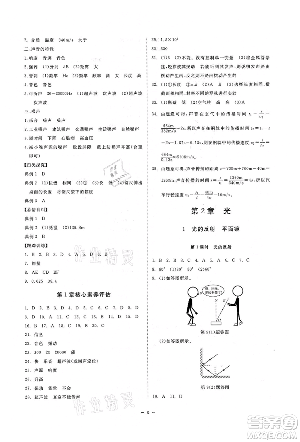 光明日報出版社2022全效學(xué)習(xí)課時提優(yōu)八年級下冊科學(xué)華師大版精華版參考答案