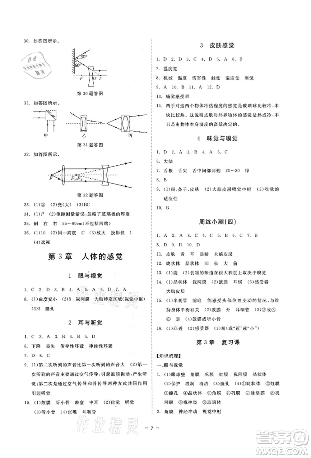 光明日報出版社2022全效學(xué)習(xí)課時提優(yōu)八年級下冊科學(xué)華師大版精華版參考答案