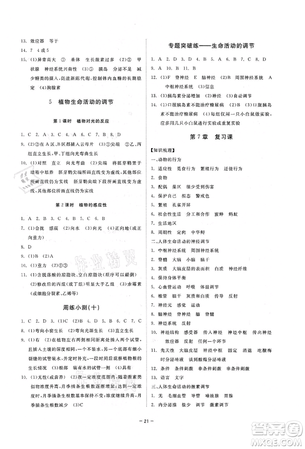 光明日報出版社2022全效學(xué)習(xí)課時提優(yōu)八年級下冊科學(xué)華師大版精華版參考答案