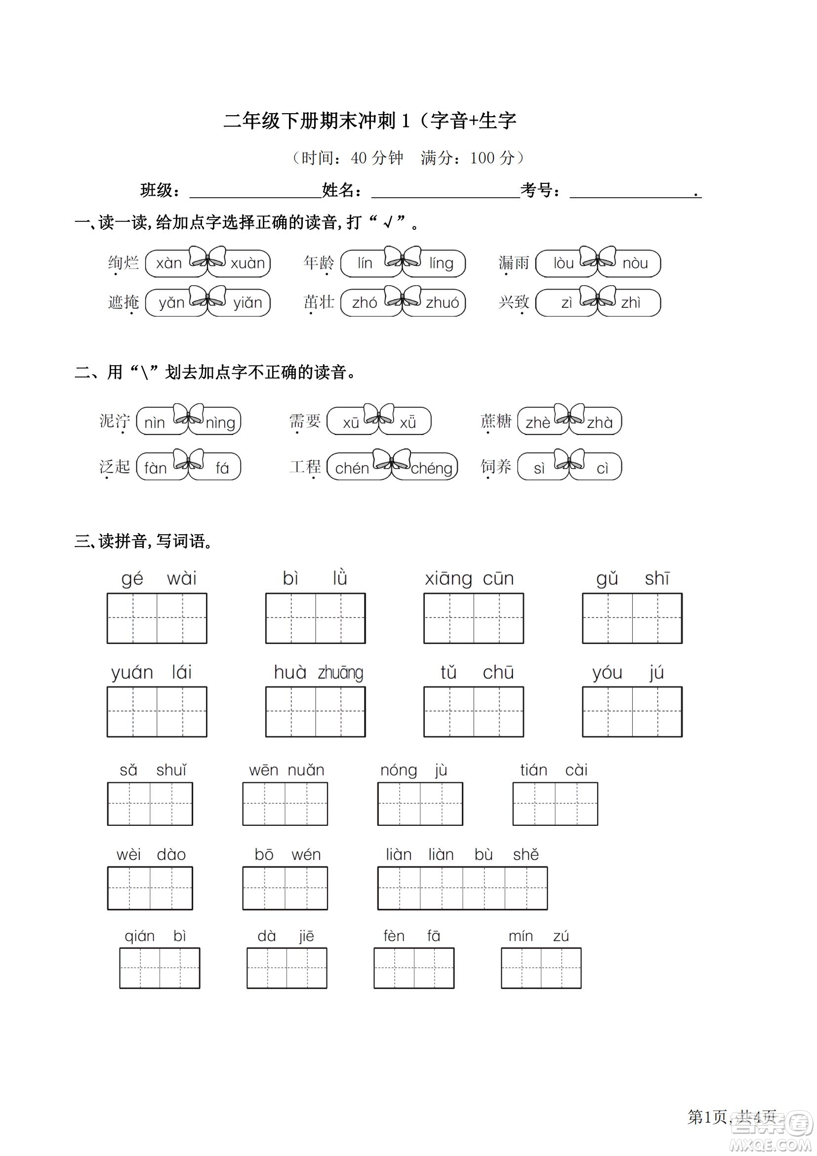 2022部編版語(yǔ)文二年級(jí)下冊(cè)期末沖刺1字音生字試題及答案