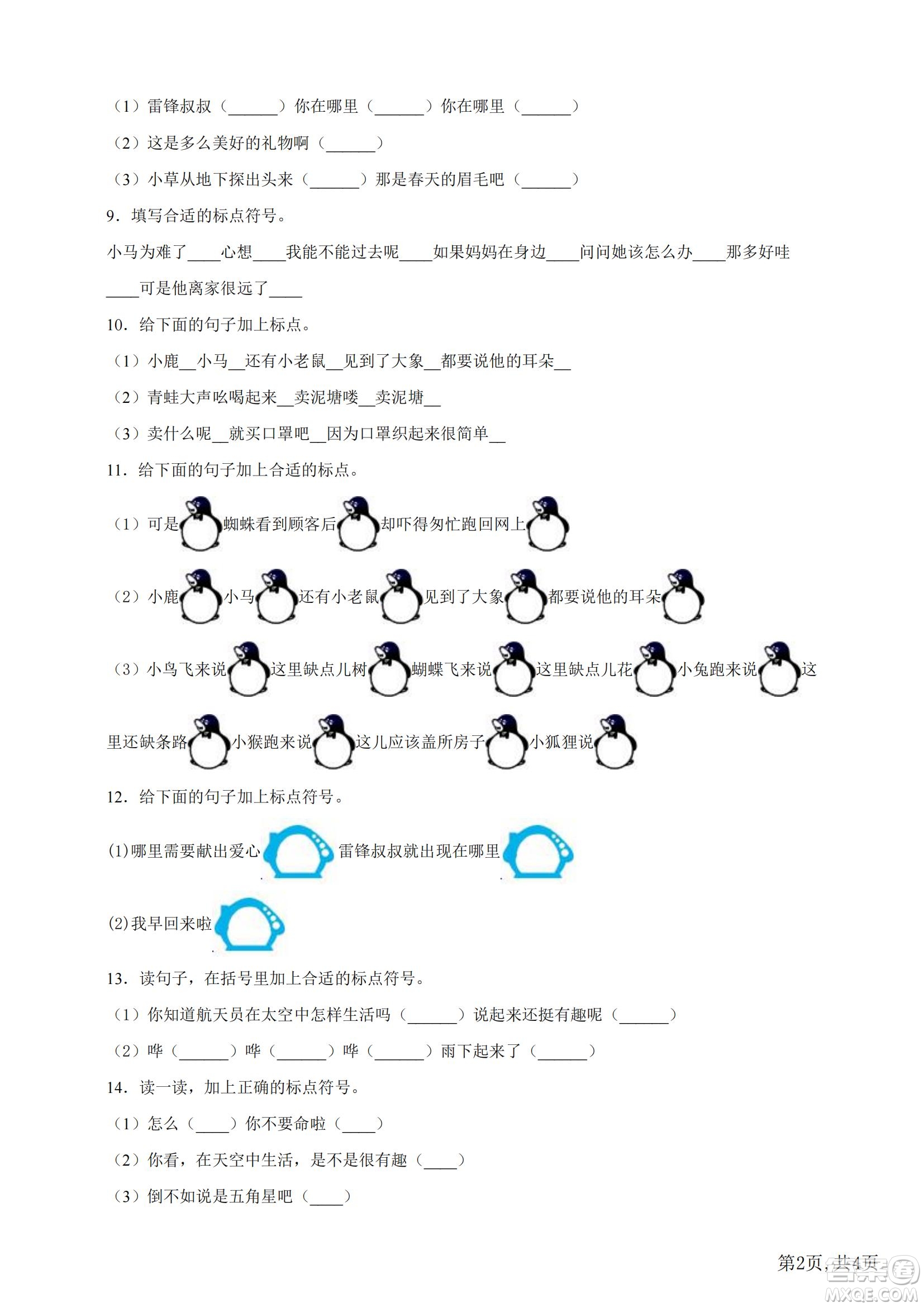 2022部編版語(yǔ)文二年級(jí)下冊(cè)期末沖刺3標(biāo)點(diǎn)符號(hào)試題及答案