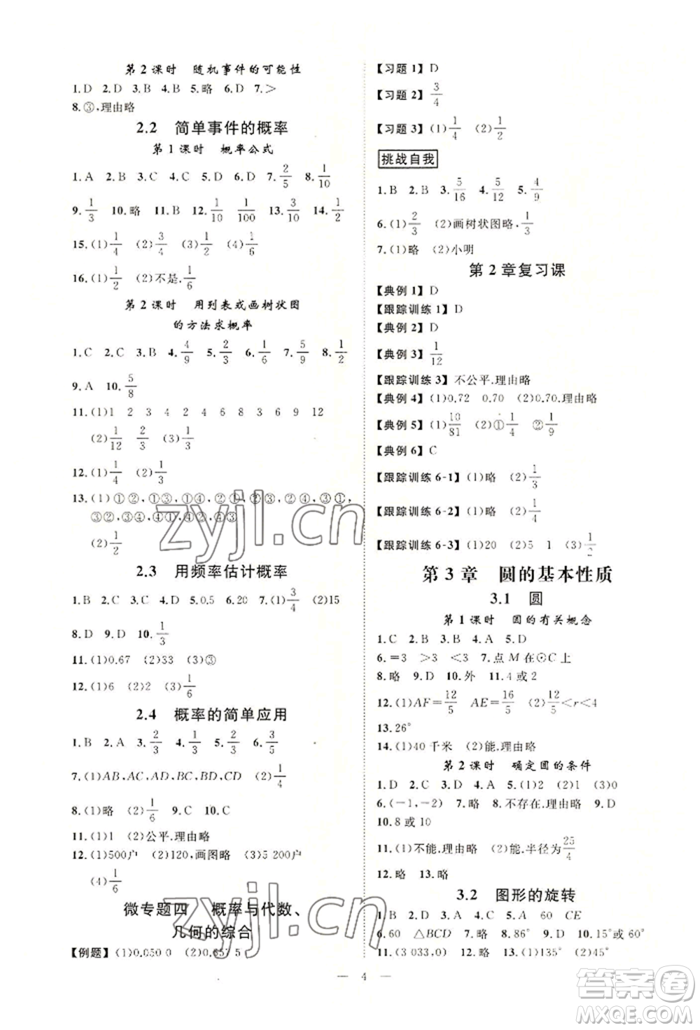 光明日報出版社2022全效學習九年級數(shù)學浙教版精華版參考答案