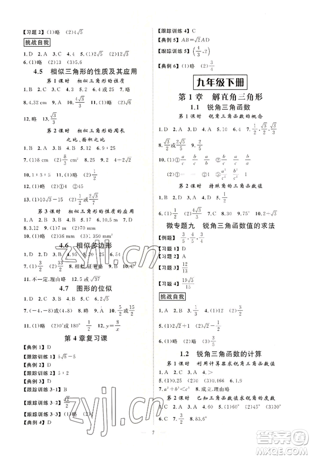 光明日報出版社2022全效學習九年級數(shù)學浙教版精華版參考答案