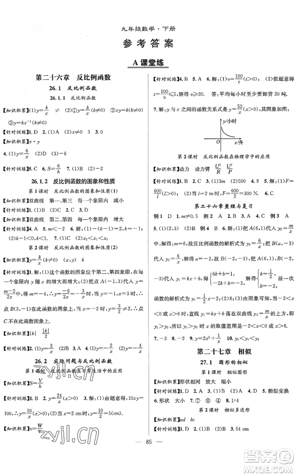 長(zhǎng)江少年兒童出版社2022智慧課堂創(chuàng)新作業(yè)九年級(jí)數(shù)學(xué)下冊(cè)人教版答案