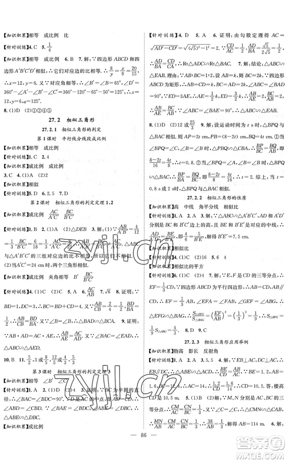 長(zhǎng)江少年兒童出版社2022智慧課堂創(chuàng)新作業(yè)九年級(jí)數(shù)學(xué)下冊(cè)人教版答案