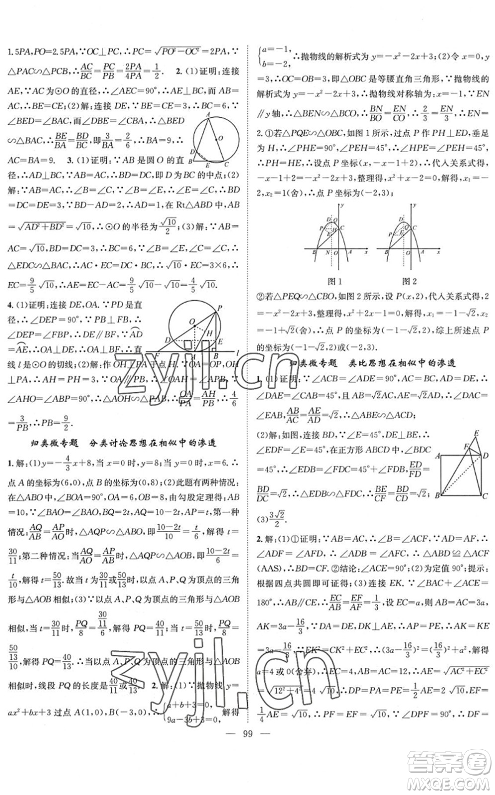 長(zhǎng)江少年兒童出版社2022智慧課堂創(chuàng)新作業(yè)九年級(jí)數(shù)學(xué)下冊(cè)人教版答案