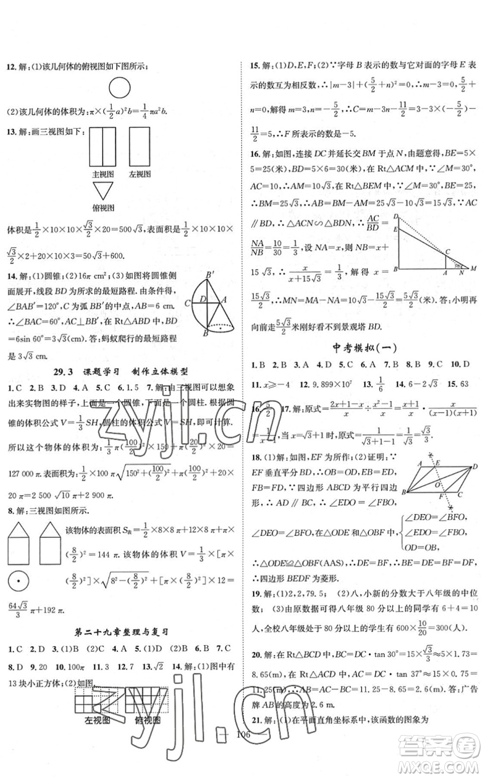 長(zhǎng)江少年兒童出版社2022智慧課堂創(chuàng)新作業(yè)九年級(jí)數(shù)學(xué)下冊(cè)人教版答案