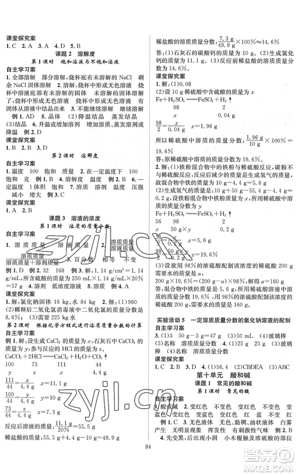 長江少年兒童出版社2022智慧課堂創(chuàng)新作業(yè)九年級化學下冊人教版答案