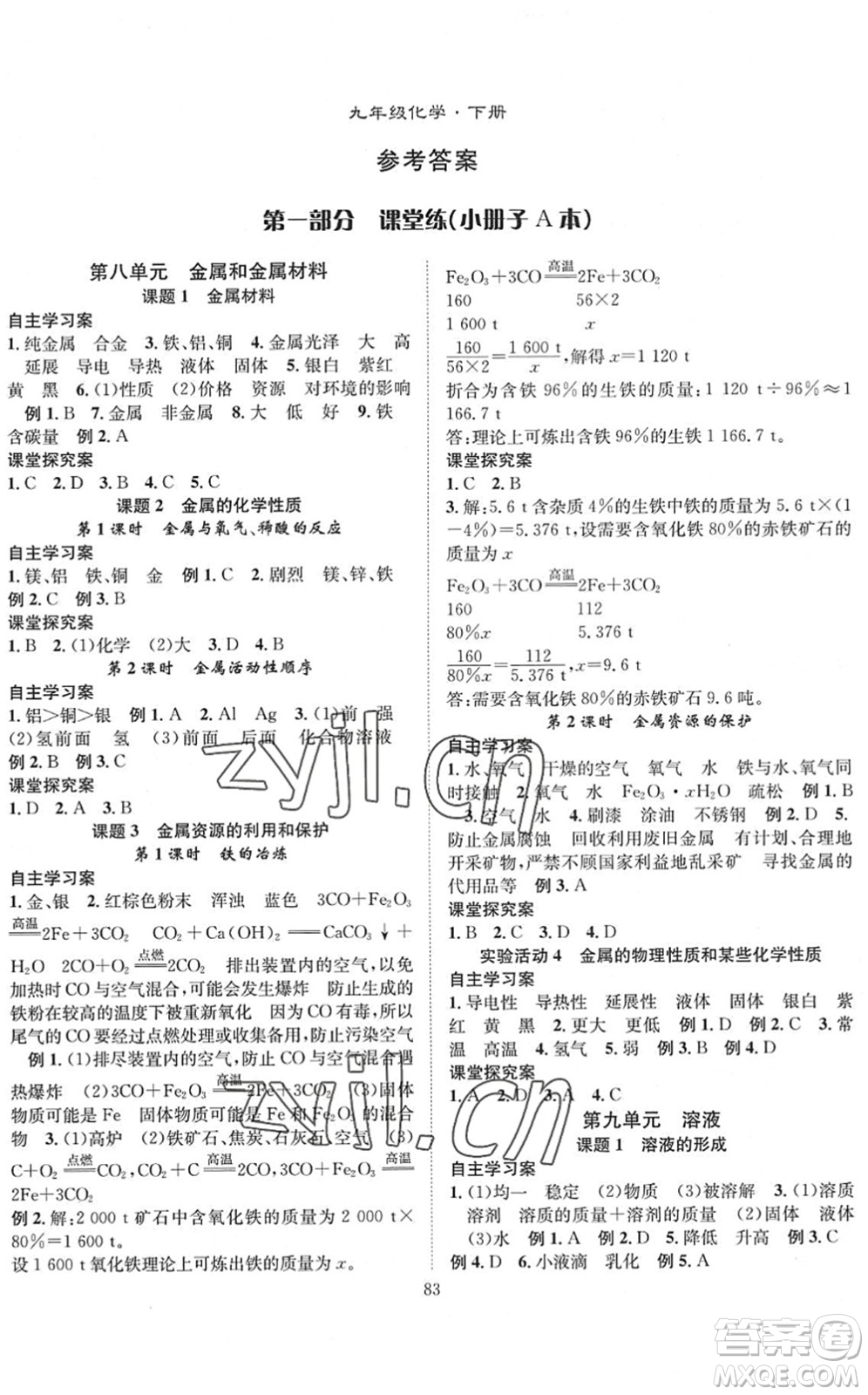 長江少年兒童出版社2022智慧課堂創(chuàng)新作業(yè)九年級化學下冊人教版答案