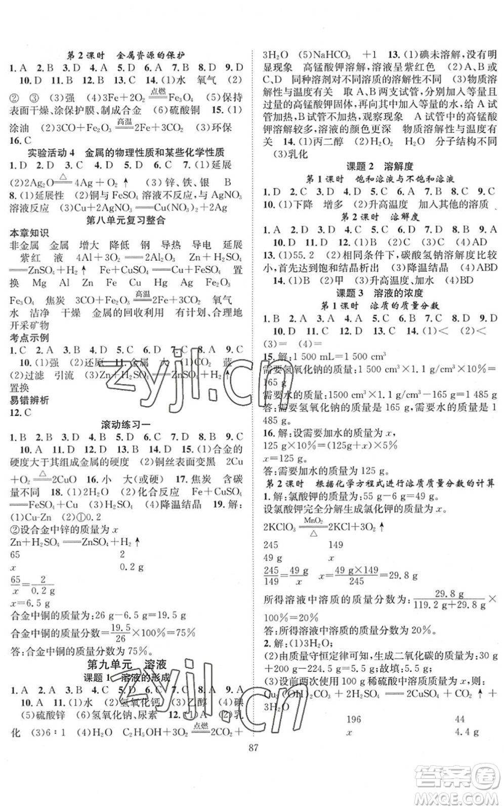 長江少年兒童出版社2022智慧課堂創(chuàng)新作業(yè)九年級化學下冊人教版答案