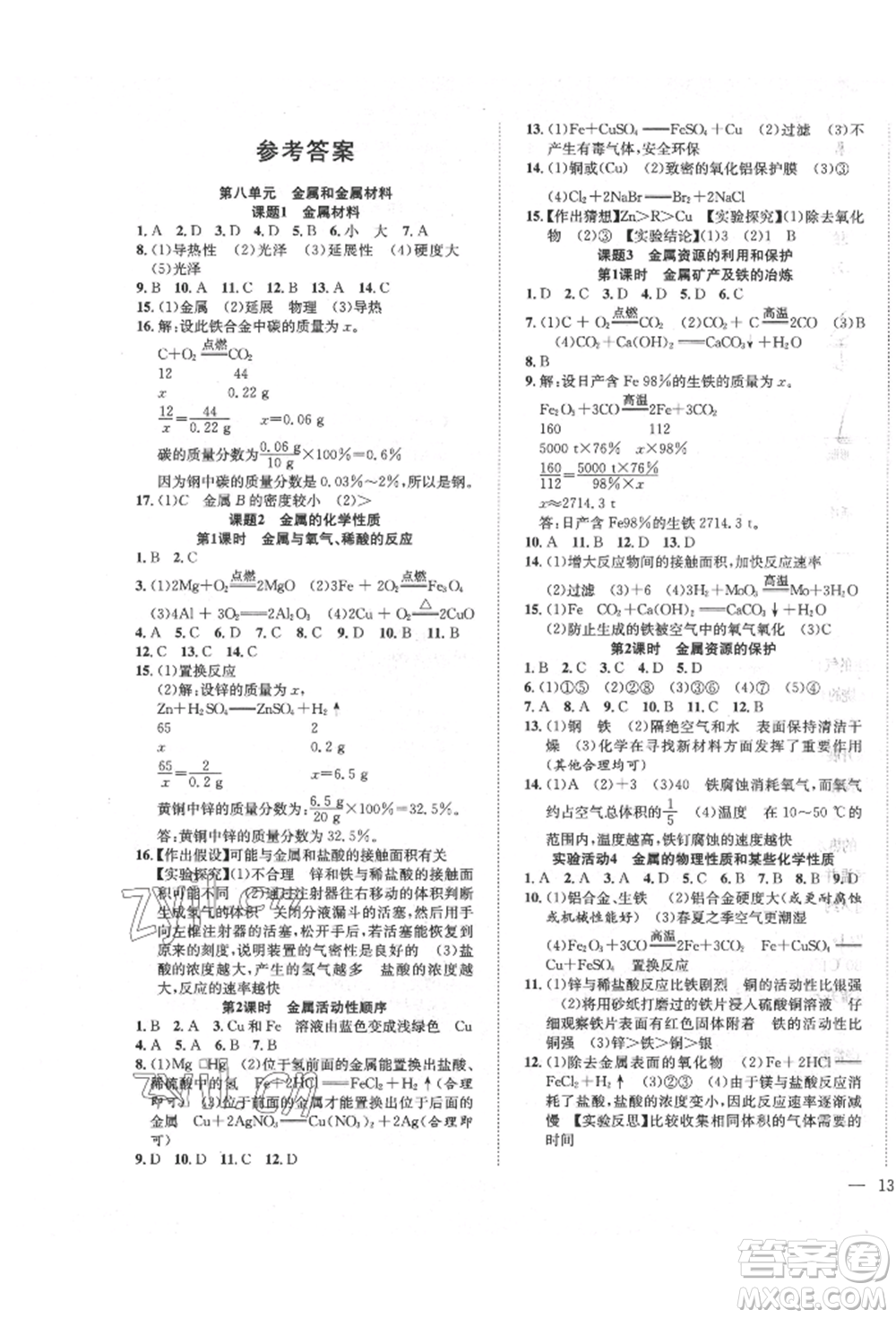 團結(jié)出版社2022體驗型學(xué)案九年級下冊化學(xué)通用版參考答案