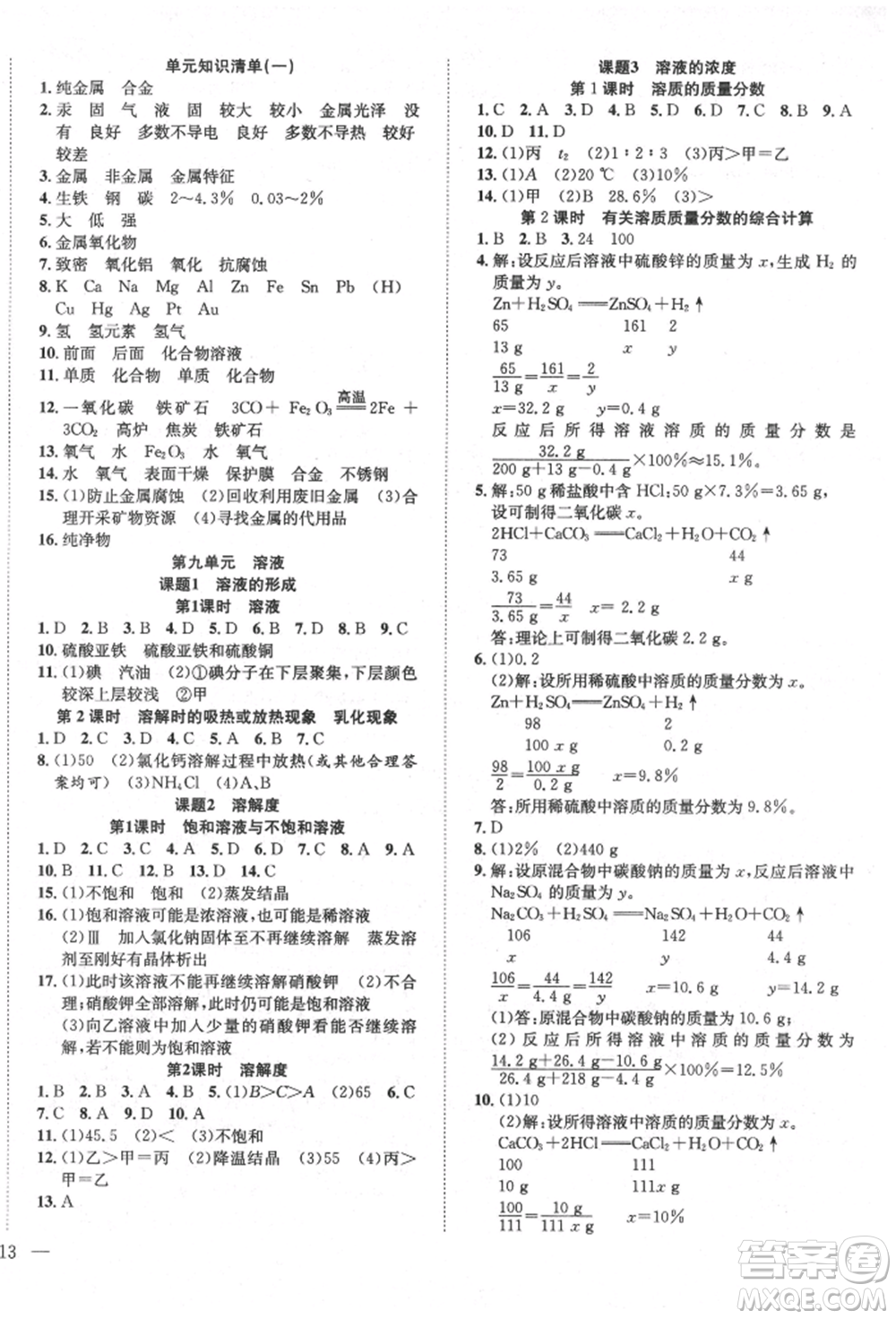 團結(jié)出版社2022體驗型學(xué)案九年級下冊化學(xué)通用版參考答案