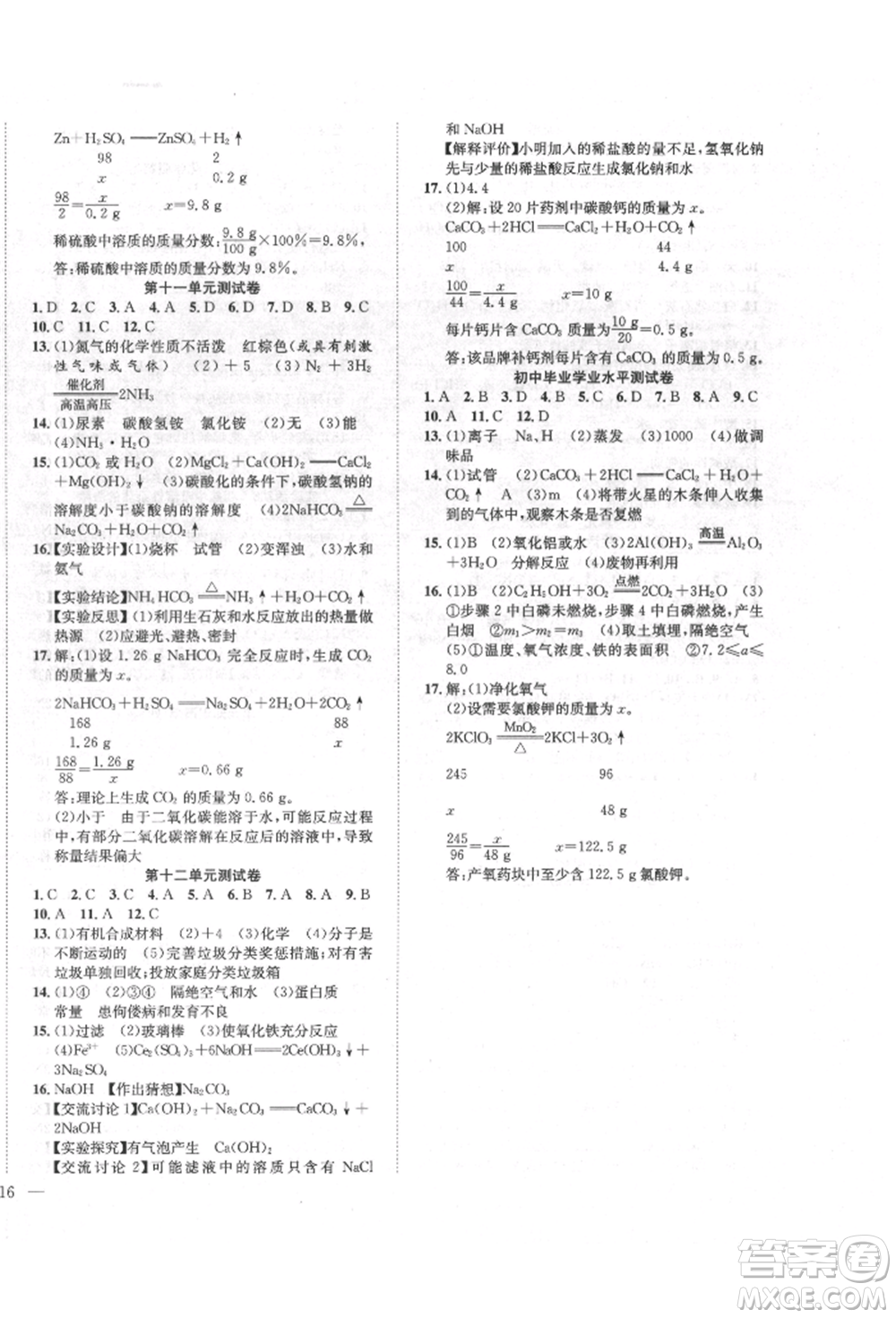 團結(jié)出版社2022體驗型學(xué)案九年級下冊化學(xué)通用版參考答案