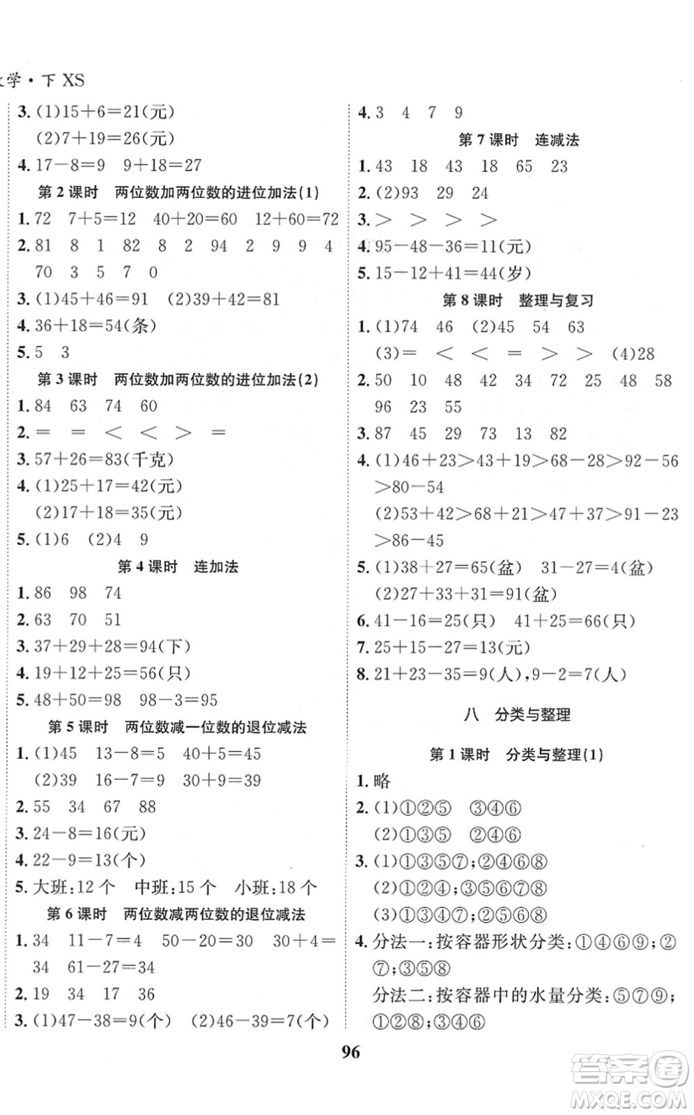 吉林教育出版社2022全優(yōu)學(xué)習(xí)達(dá)標(biāo)訓(xùn)練一年級(jí)數(shù)學(xué)下冊(cè)XS西師版答案