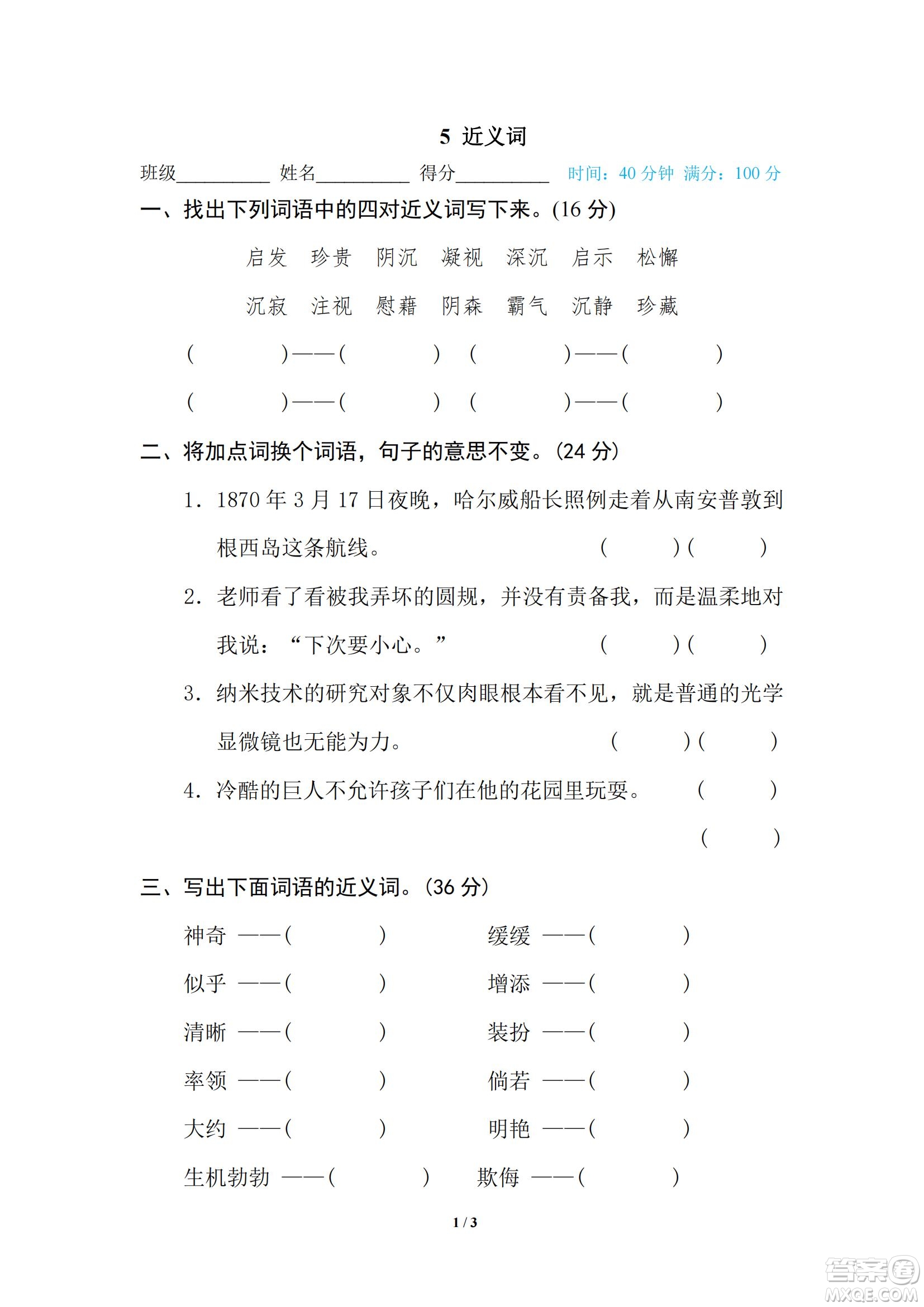 2022統(tǒng)編語(yǔ)文四年級(jí)下冊(cè)期末專項(xiàng)訓(xùn)練卷5近義詞試題及答案