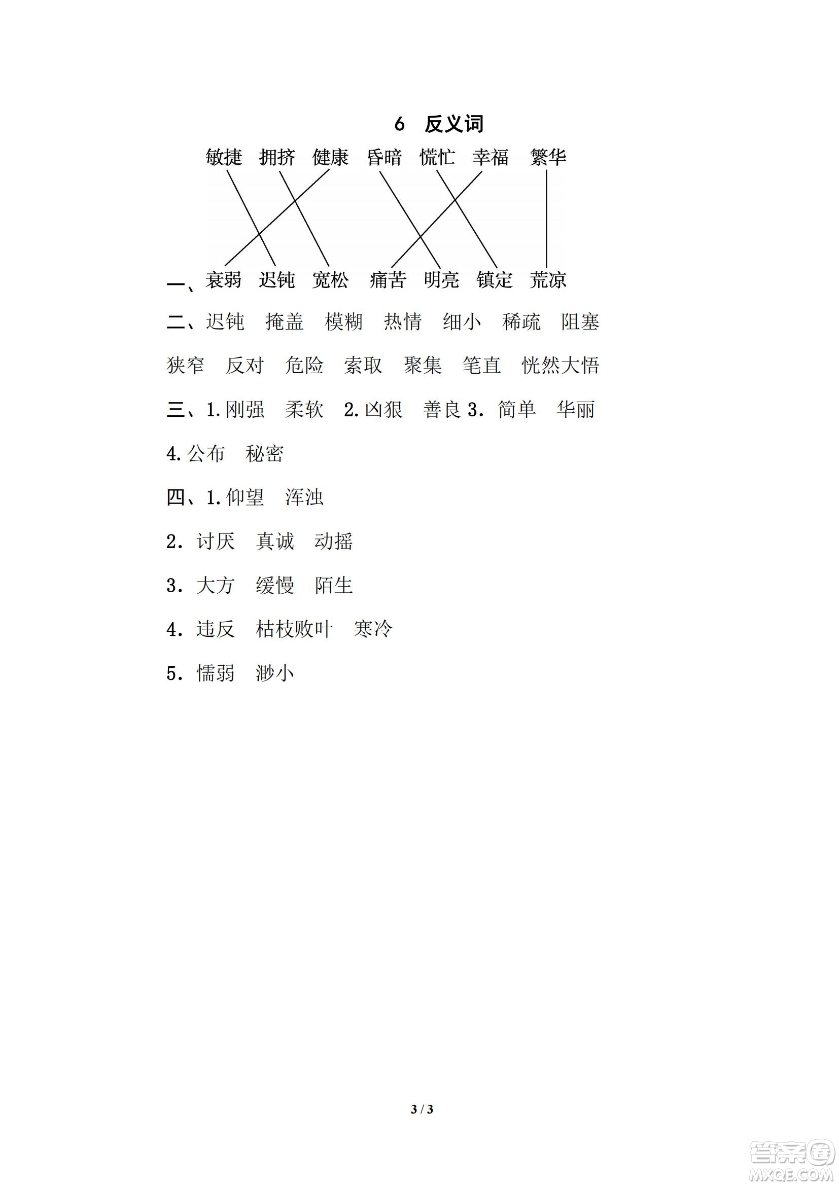 2022統(tǒng)編語(yǔ)文四年級(jí)下冊(cè)期末專項(xiàng)訓(xùn)練卷6反義詞試題及答案