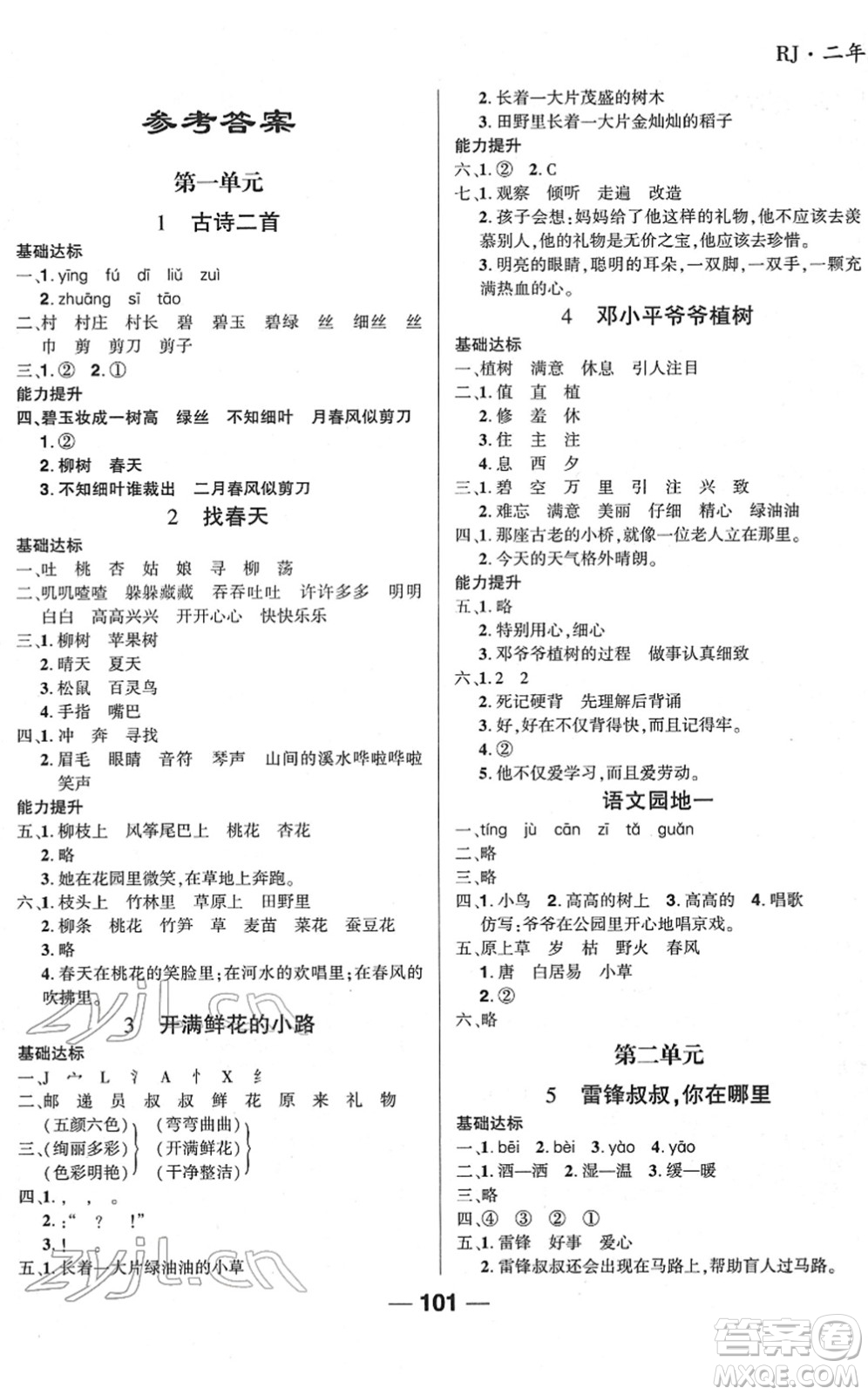 吉林教育出版社2022全優(yōu)學(xué)習(xí)達(dá)標(biāo)訓(xùn)練二年級(jí)語文下冊(cè)RJ人教版答案