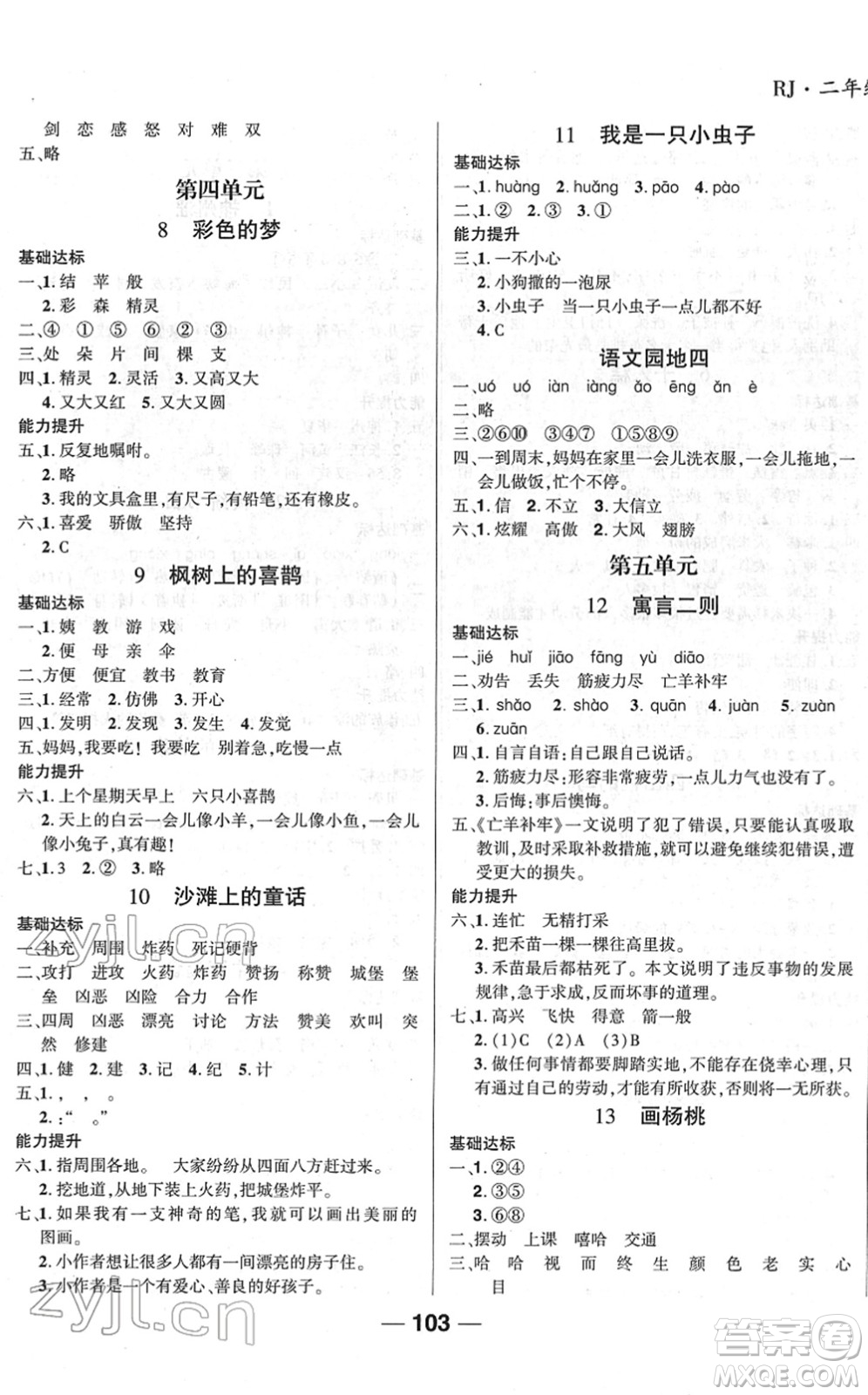 吉林教育出版社2022全優(yōu)學(xué)習(xí)達(dá)標(biāo)訓(xùn)練二年級(jí)語文下冊(cè)RJ人教版答案