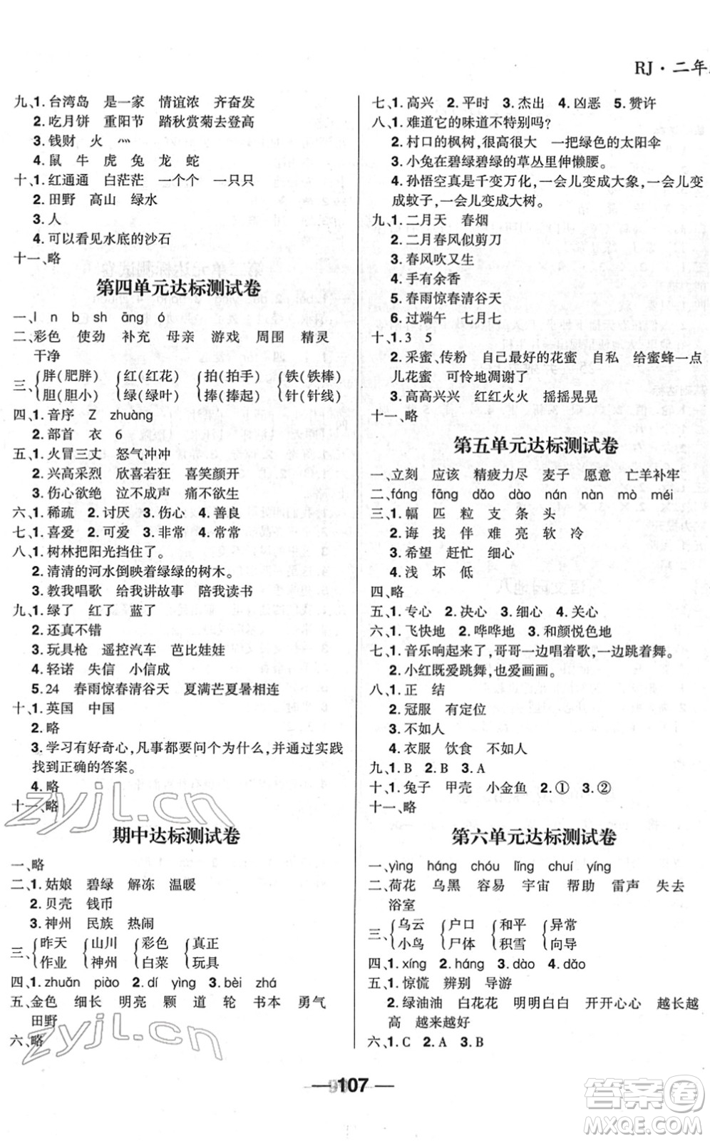 吉林教育出版社2022全優(yōu)學(xué)習(xí)達(dá)標(biāo)訓(xùn)練二年級(jí)語文下冊(cè)RJ人教版答案