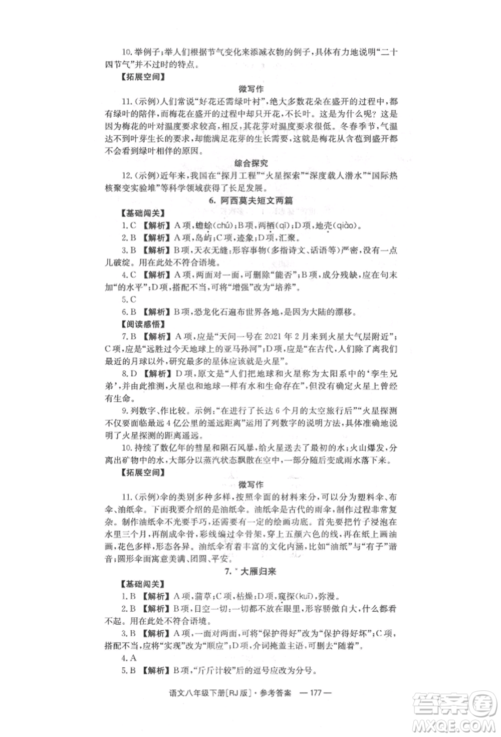 湖南教育出版社2022全效學(xué)習(xí)同步學(xué)練測八年級下冊語文人教版參考答案