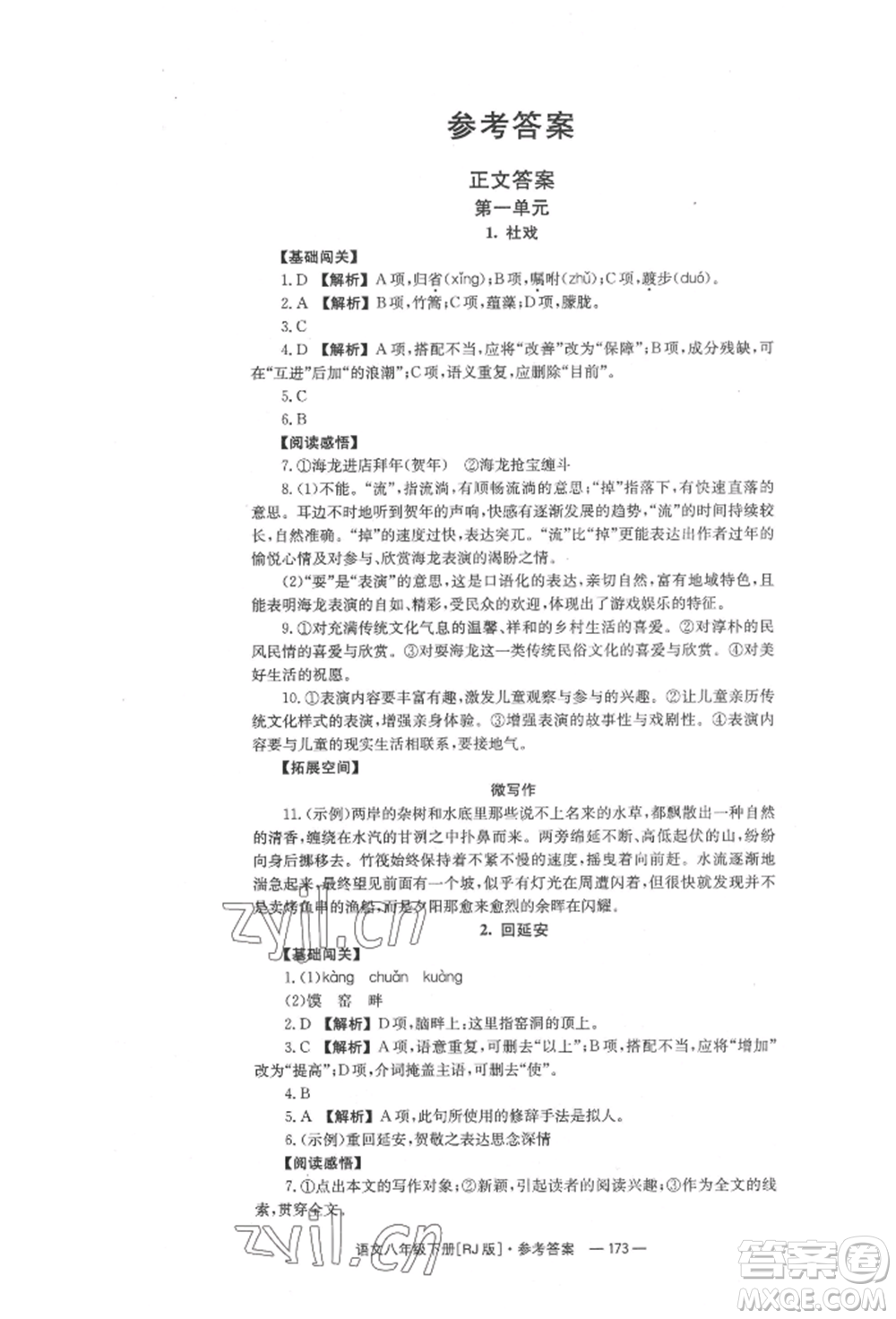 湖南教育出版社2022全效學(xué)習(xí)同步學(xué)練測八年級下冊語文人教版參考答案