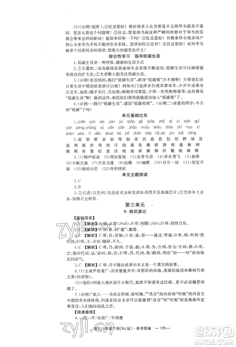 湖南教育出版社2022全效學(xué)習(xí)同步學(xué)練測八年級下冊語文人教版參考答案