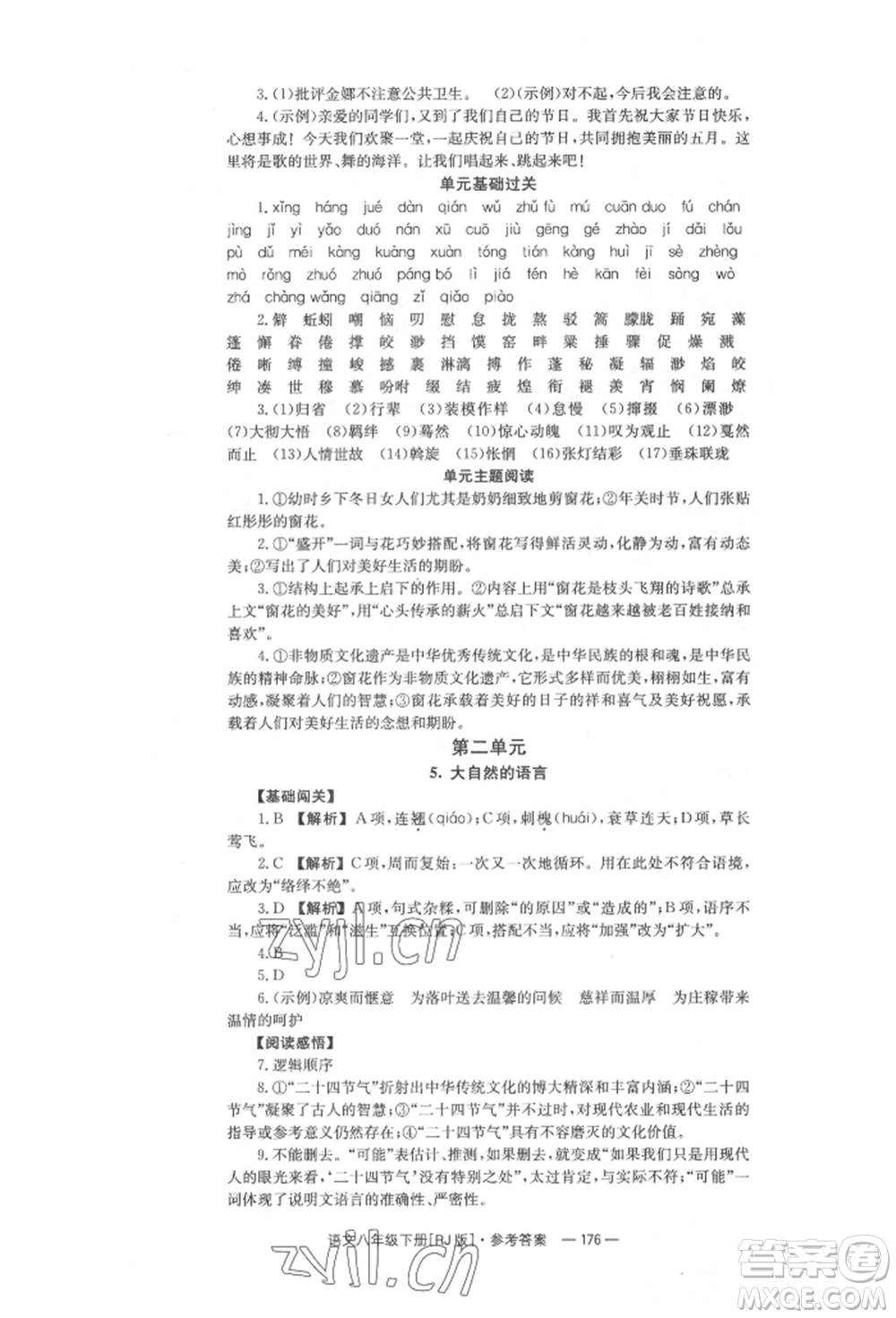 湖南教育出版社2022全效學(xué)習(xí)同步學(xué)練測八年級下冊語文人教版參考答案