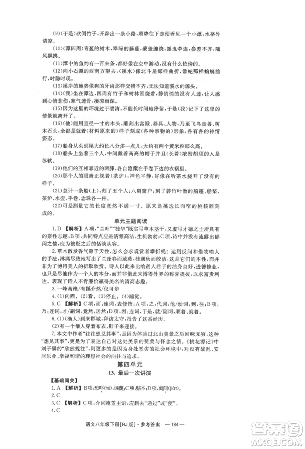 湖南教育出版社2022全效學(xué)習(xí)同步學(xué)練測八年級下冊語文人教版參考答案