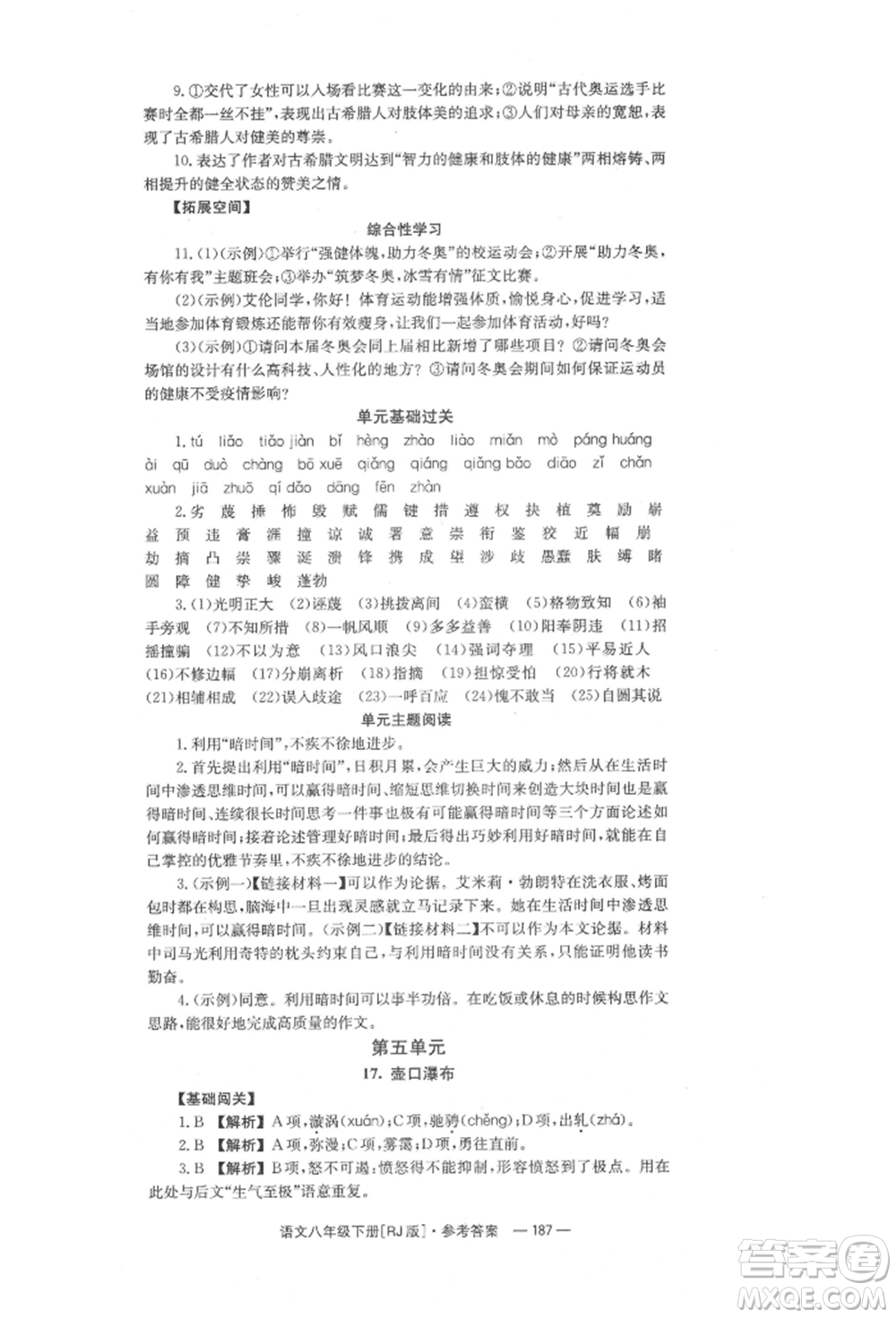 湖南教育出版社2022全效學(xué)習(xí)同步學(xué)練測八年級下冊語文人教版參考答案