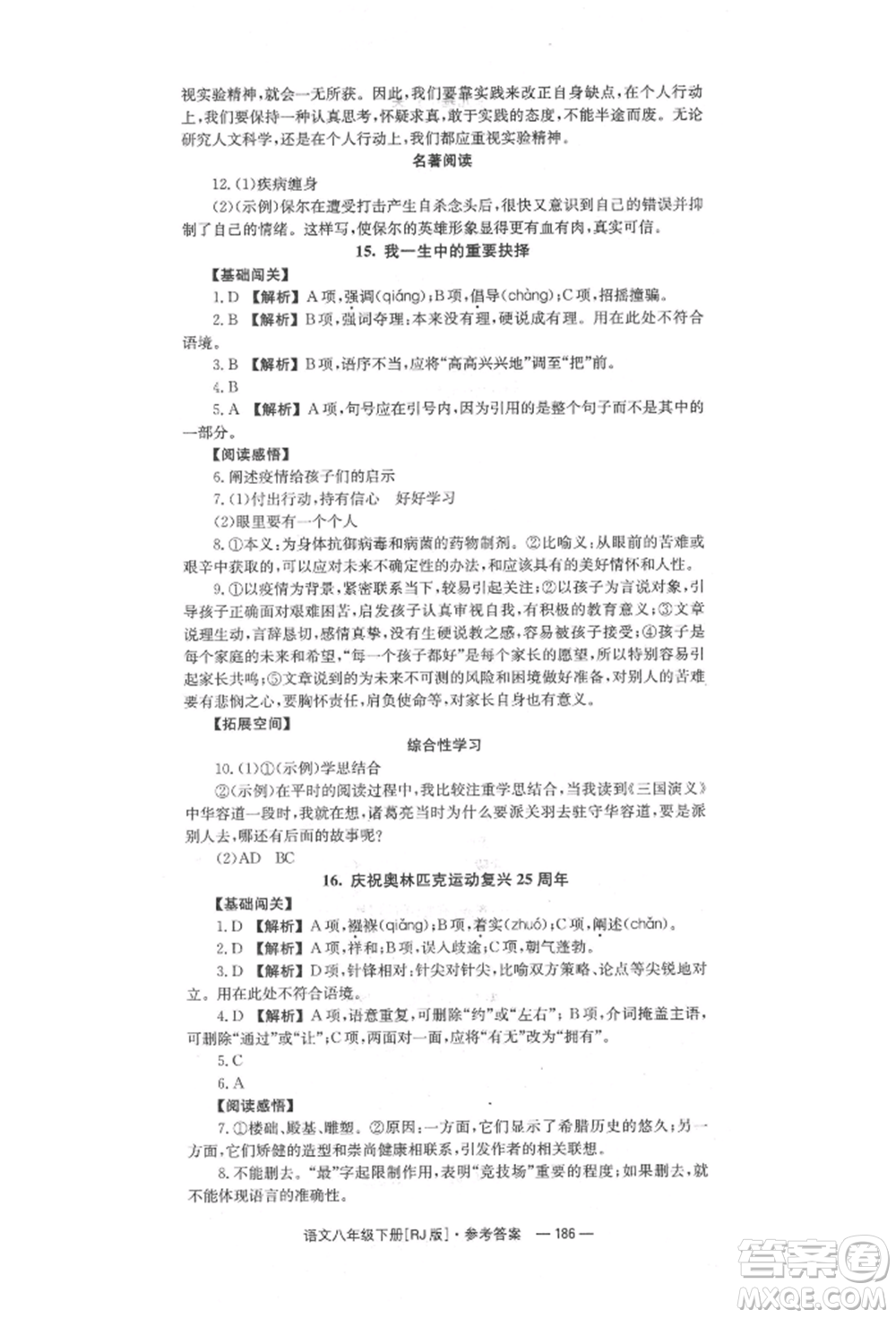 湖南教育出版社2022全效學(xué)習(xí)同步學(xué)練測八年級下冊語文人教版參考答案