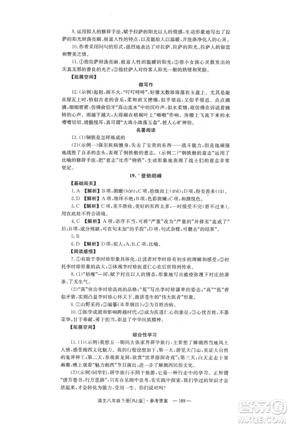 湖南教育出版社2022全效學(xué)習(xí)同步學(xué)練測八年級下冊語文人教版參考答案