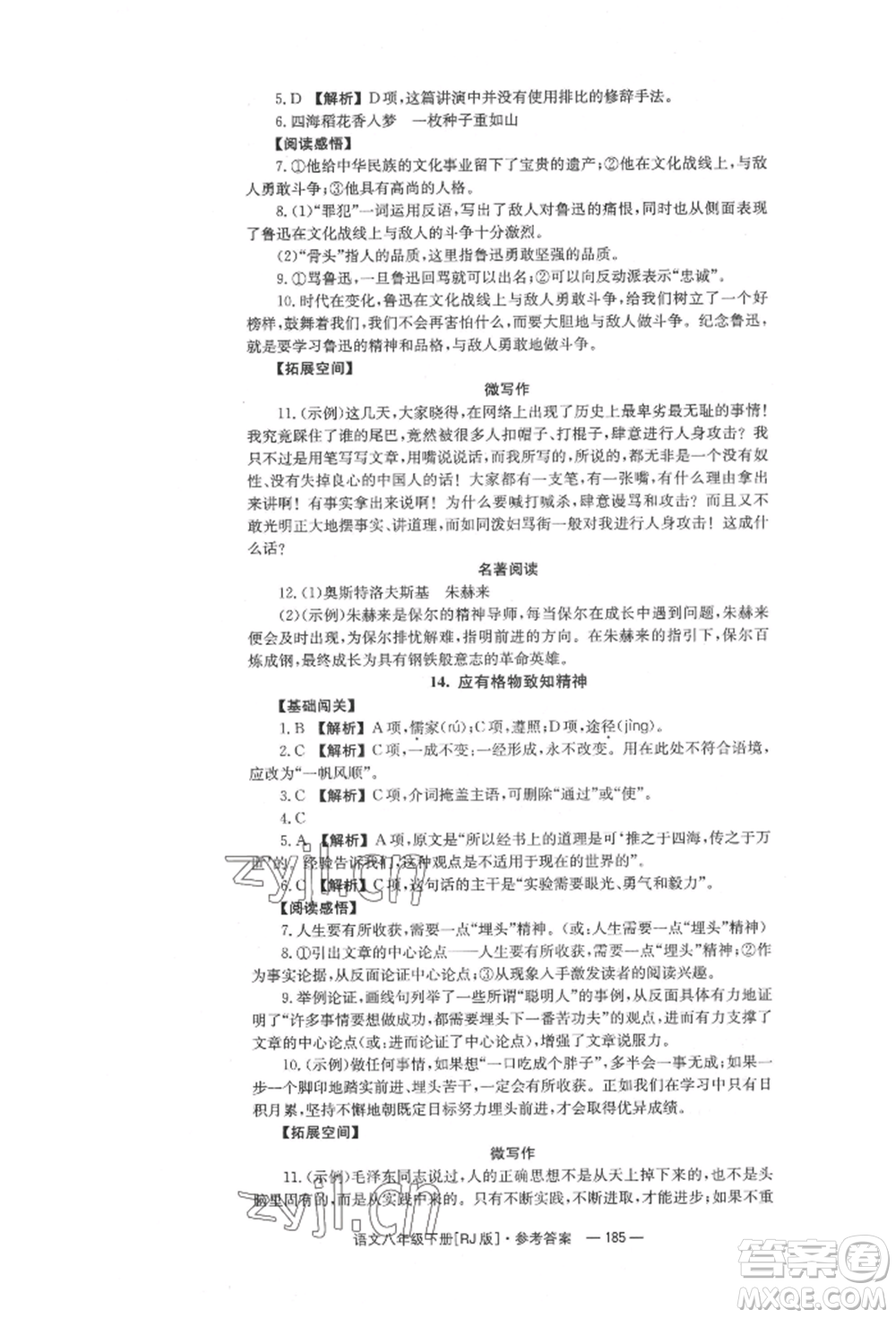 湖南教育出版社2022全效學(xué)習(xí)同步學(xué)練測八年級下冊語文人教版參考答案