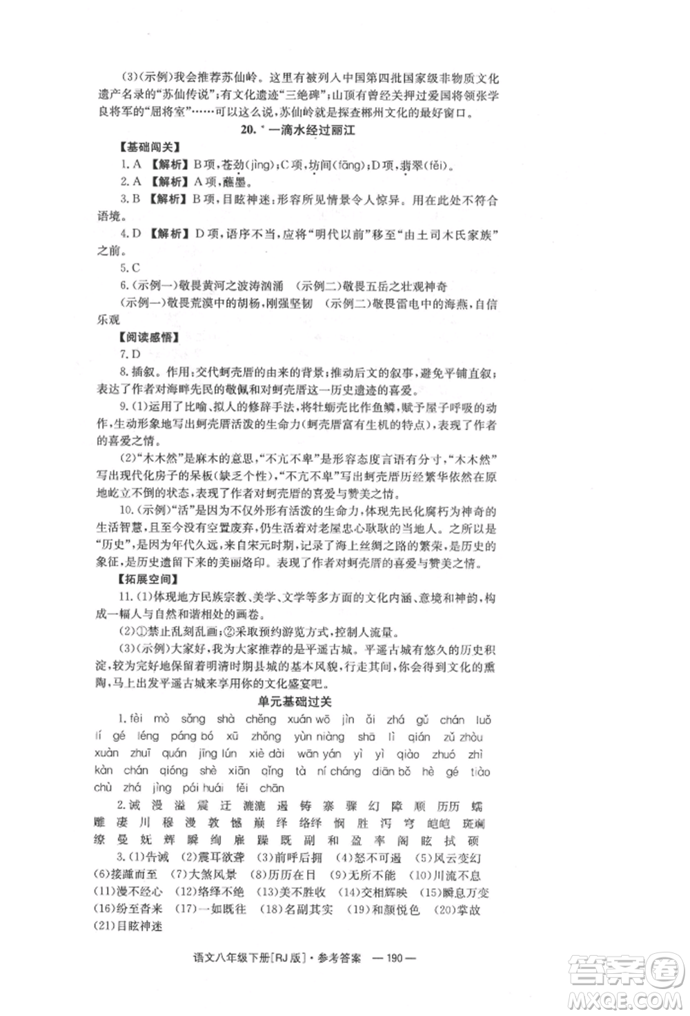 湖南教育出版社2022全效學(xué)習(xí)同步學(xué)練測八年級下冊語文人教版參考答案