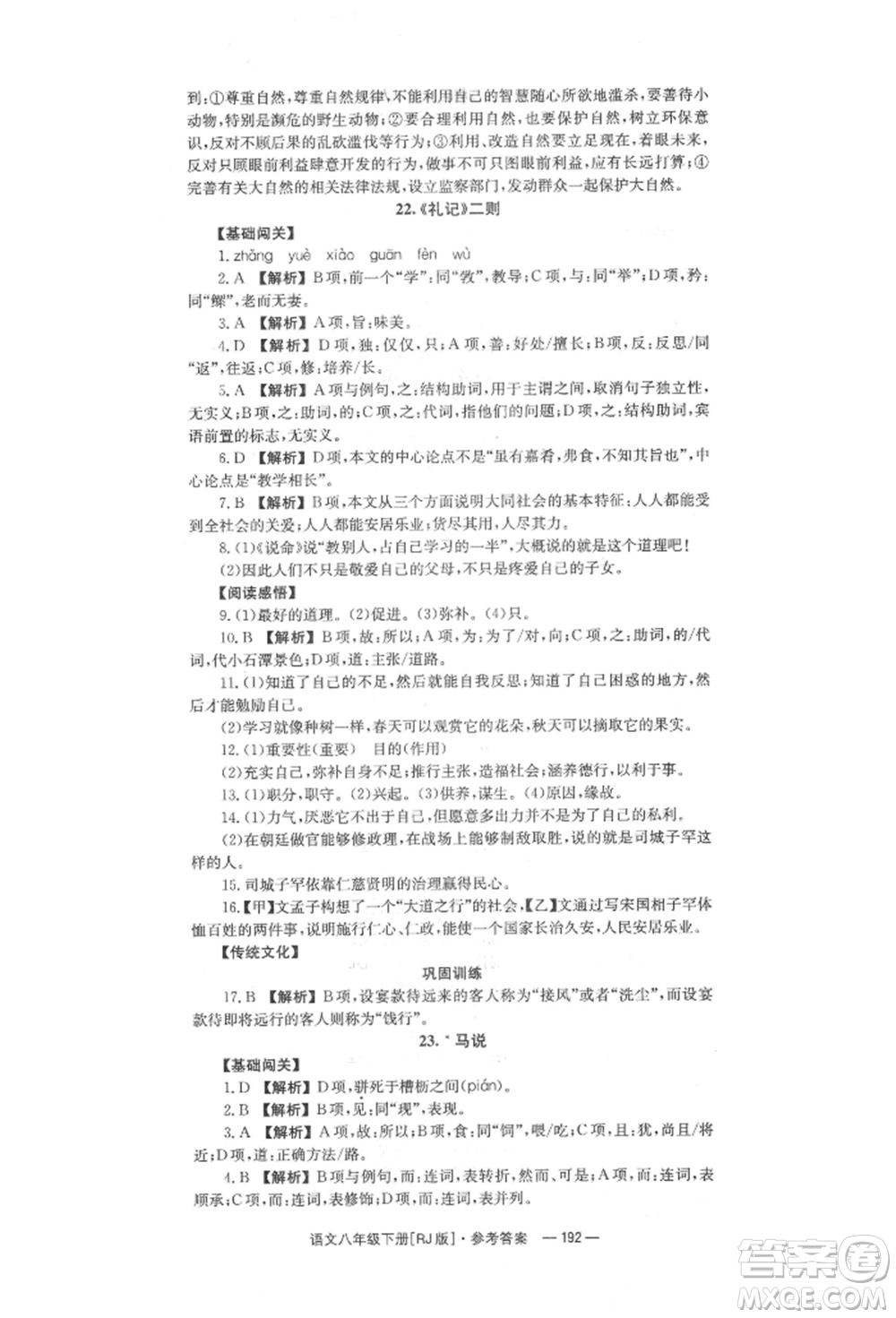 湖南教育出版社2022全效學(xué)習(xí)同步學(xué)練測八年級下冊語文人教版參考答案