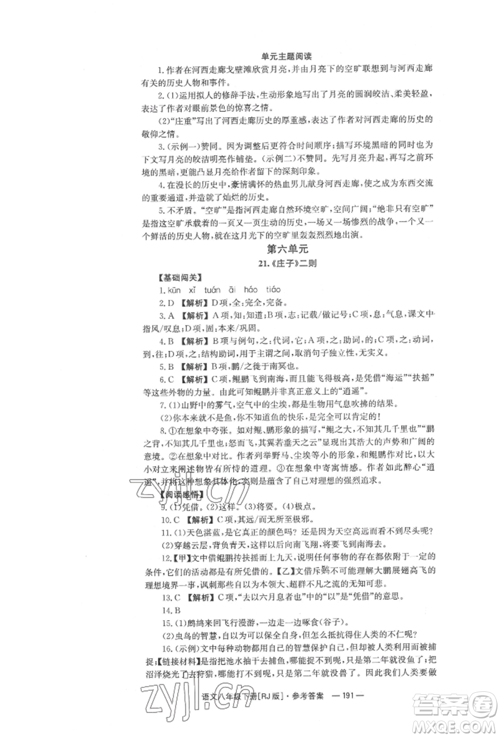 湖南教育出版社2022全效學(xué)習(xí)同步學(xué)練測八年級下冊語文人教版參考答案