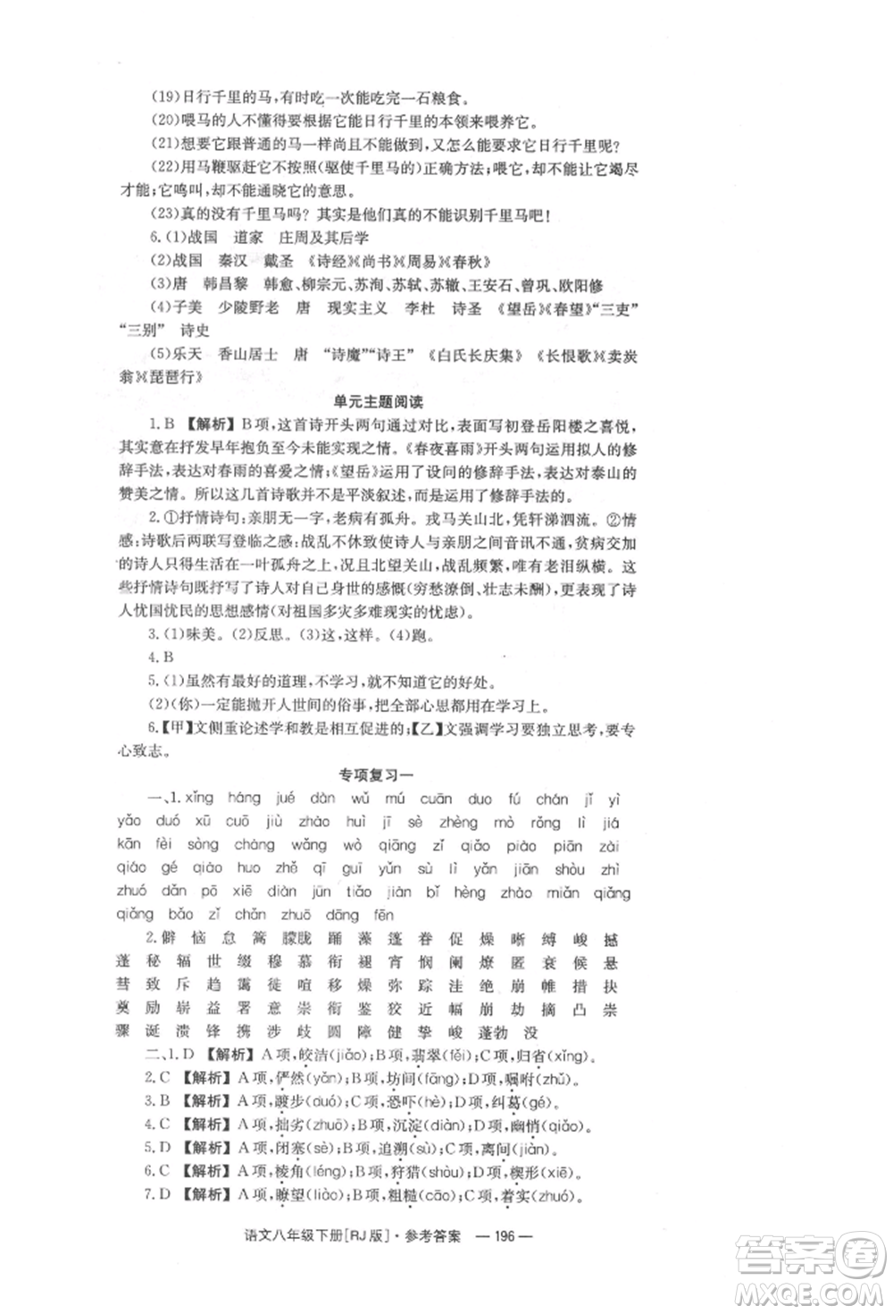 湖南教育出版社2022全效學(xué)習(xí)同步學(xué)練測八年級下冊語文人教版參考答案