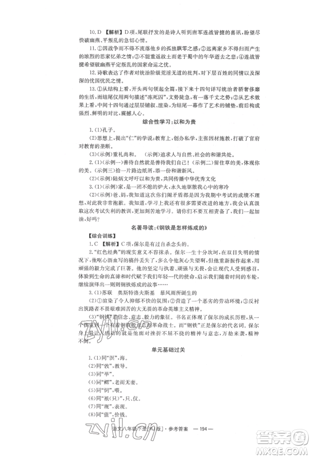 湖南教育出版社2022全效學(xué)習(xí)同步學(xué)練測八年級下冊語文人教版參考答案